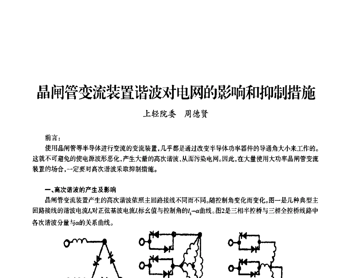 晶闸管变流装置谐波对电网的影响和抑制措施 - 上海市老科学技术工作者协会第九届学术年会