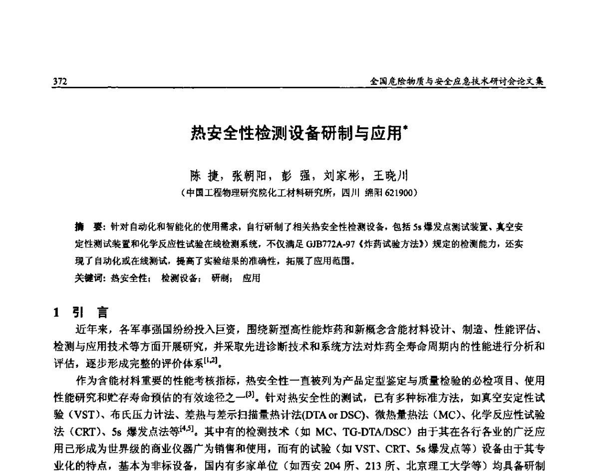 热安全性检测设备研制与应用 - 全国危险物质与安全应急技术研讨会