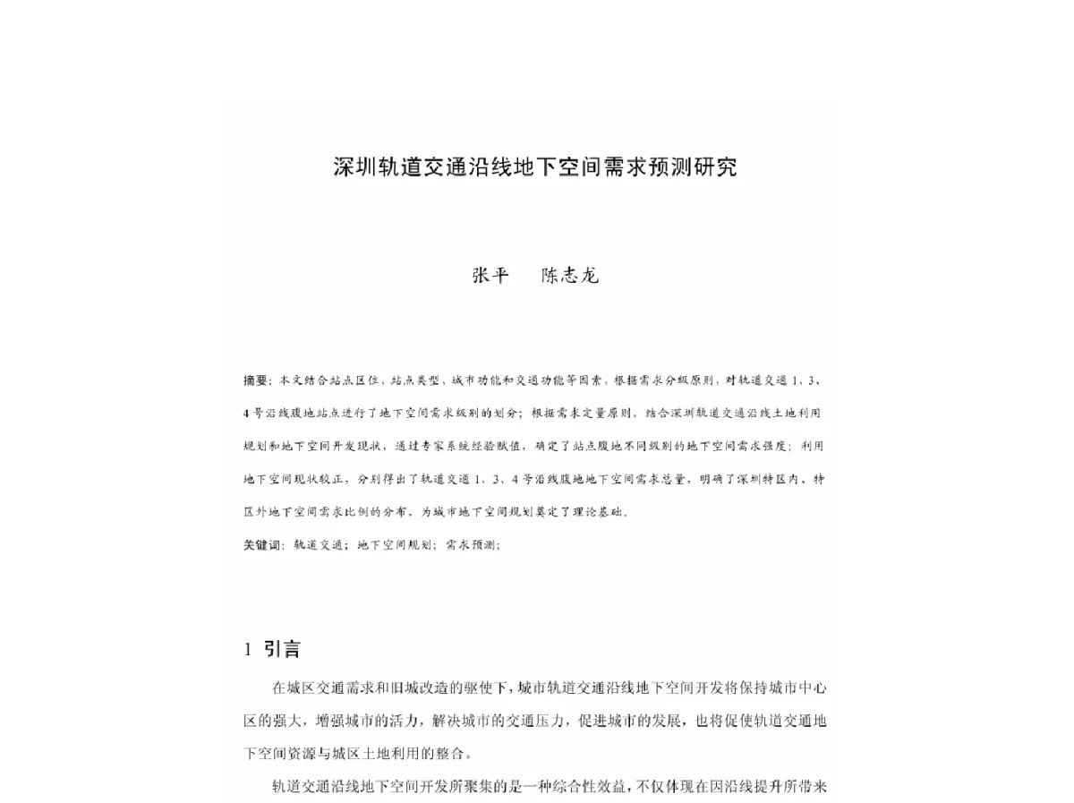 深圳轨道交通沿线地下空间需求预测研究 - 2011中国城市规划年会