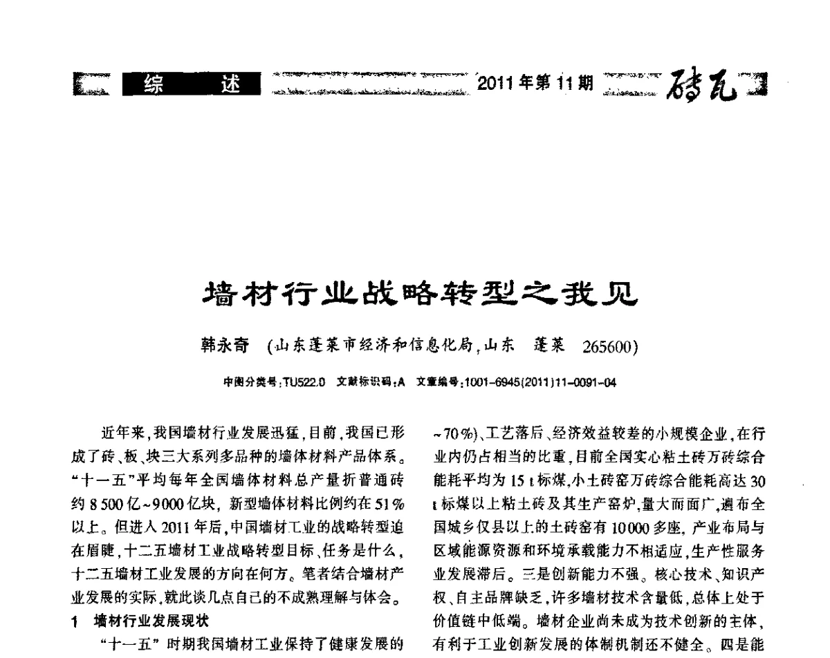 墙材行业战略转型之我见 - 2011年第十四届(西安)国际墙体屋面材料生产技术及装备博览会