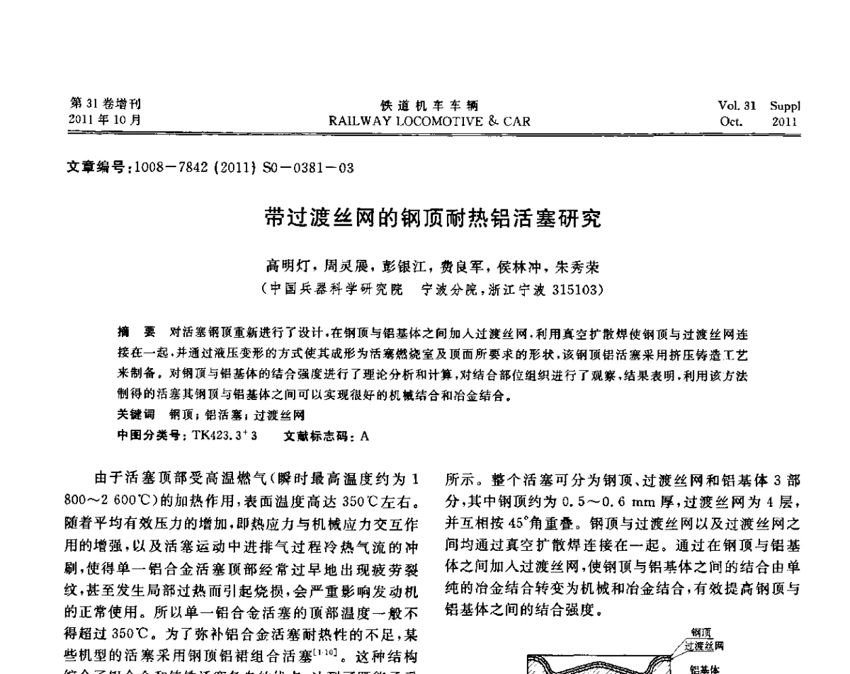 带过渡丝网的钢顶耐热铝活塞研究 - 第十七届全国大功率柴油机学术年会