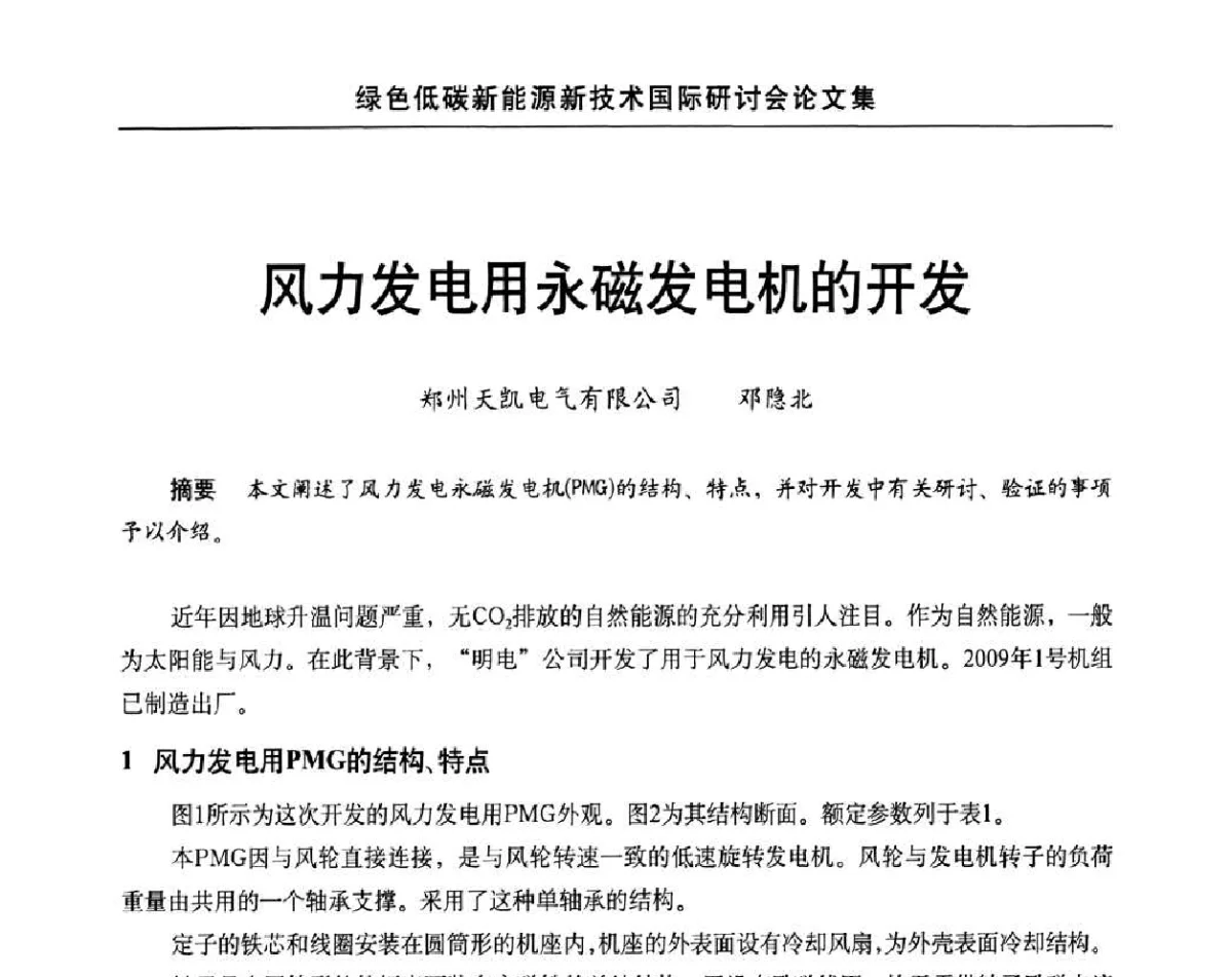 风力发电用永磁发电机的开发 - 第十四届北京科技交流学术月绿色低碳新能源新技术国际研讨会