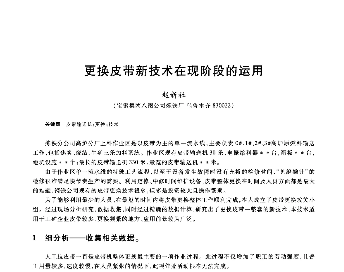 更换皮带新技术在现阶段的运用 - 2012年全国炼铁生产技术会议暨炼铁学术年会