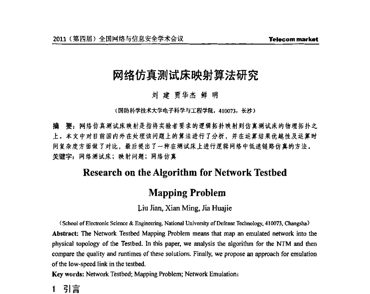 网络仿真测试床映射算法研究 - 2011(第四届)全国网络与信息安全学术会议