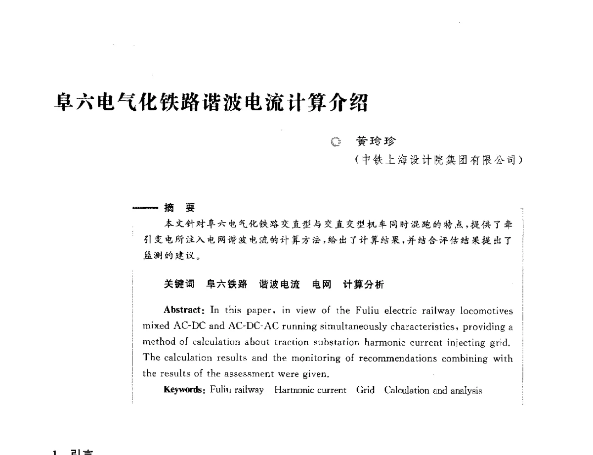 阜六电气化铁路谐波电流计算介绍 - 第六届电能质量国际研讨会