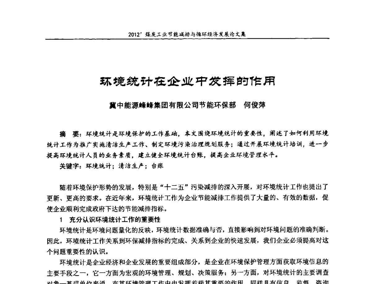 环境统计在企业中发挥的作用 - 2012’煤炭工业节能减排与循环经济发展论坛