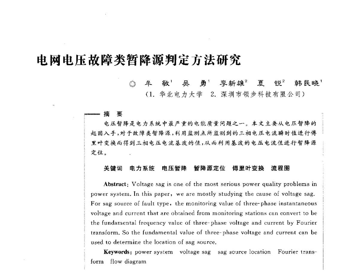 电网电压故障类暂降源判定方法研究 - 第六届电能质量国际研讨会