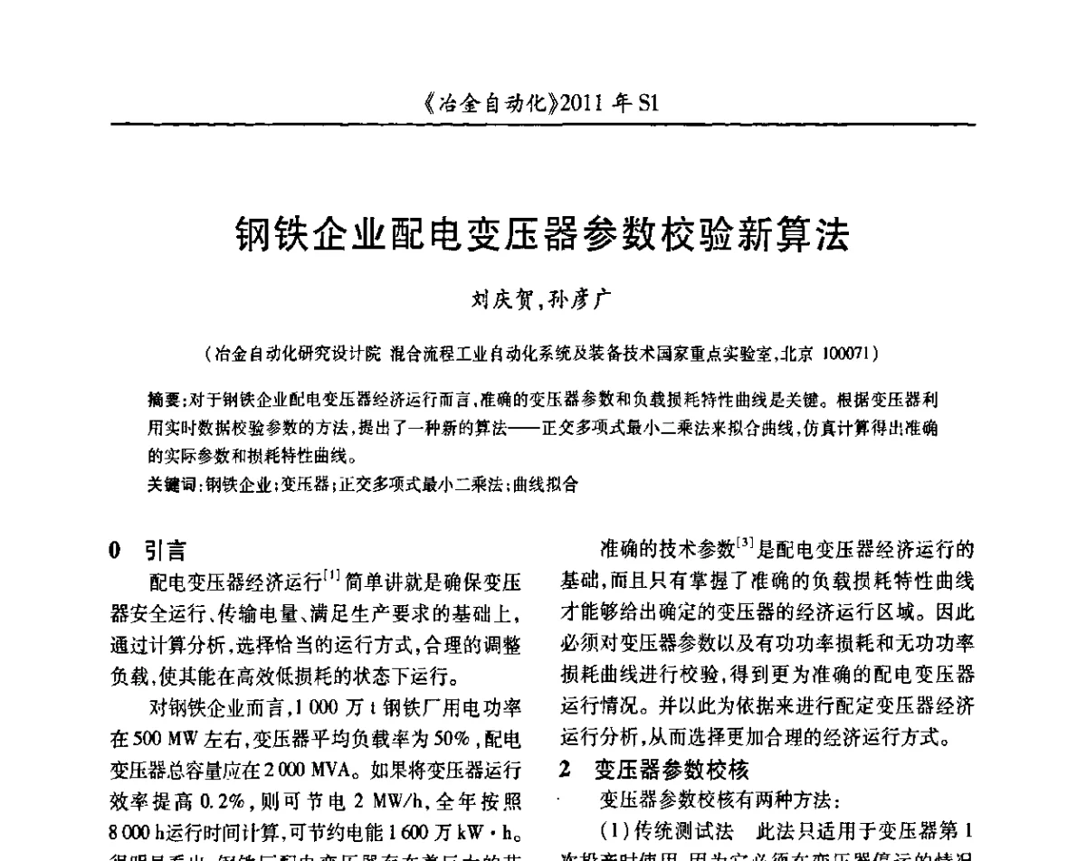 钢铁企业配电变压器参数校验新算法 - 全国冶金自动化信息网2011年会