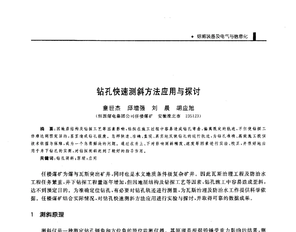 钻孔快速测斜方法应用与探讨 - 第三届全国煤矿机械安全装备技术发展高层论坛暨新产品技术交流会