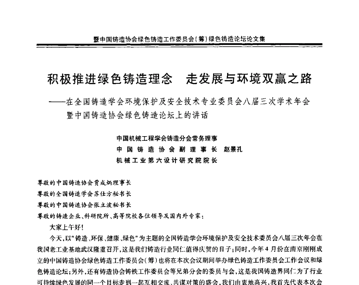 积极推进绿色铸造理念 走发展与环境双赢之路 - 全国铸造学会环境保护及安全技术委员会八届三次学术年会暨中国铸造协会绿色铸造工作委员会(筹)绿色铸造论坛