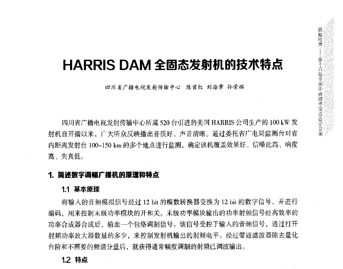 HARRIS DAM全固态发射机的技术特点 - 第十六届全国中波技术交流会