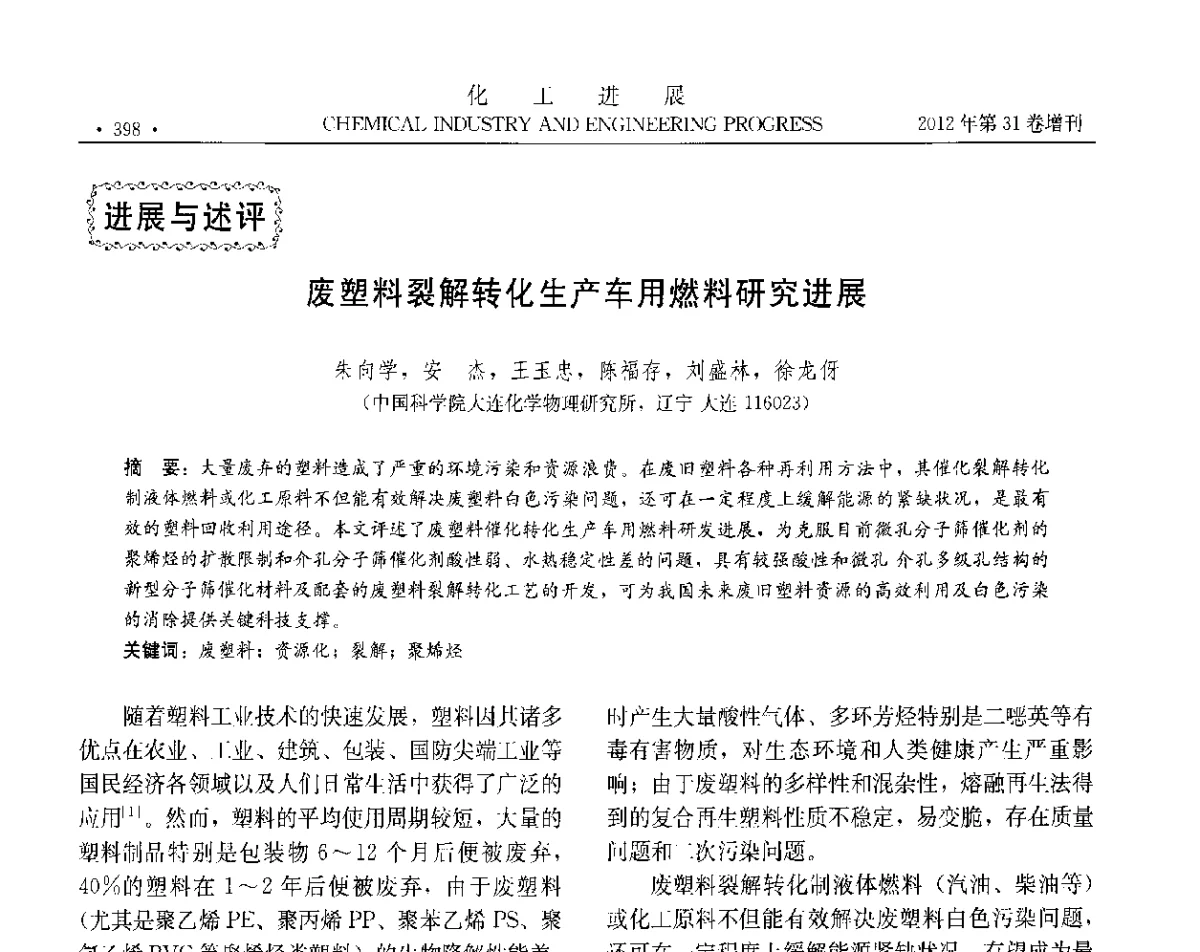 废塑料裂解转化生产车用燃料研究进展 - 中国化工学会2012年年会暨第三届石油补充与替代能源开发利用技术论坛