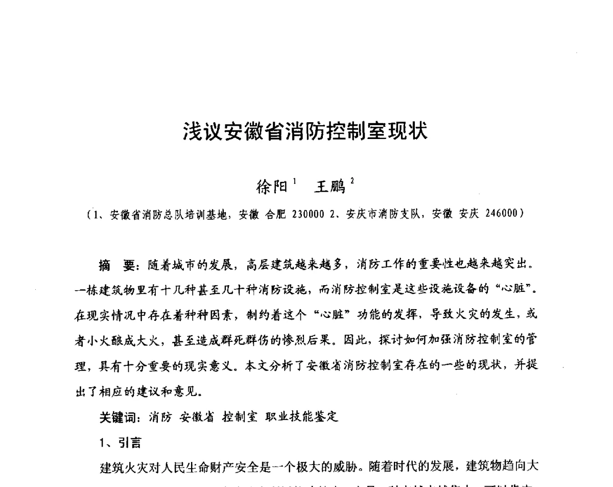 浅议安徽省消防控制室现状 - 中国消防协会科技年会——消防行业职业技能鉴定理论与实践专题研讨会