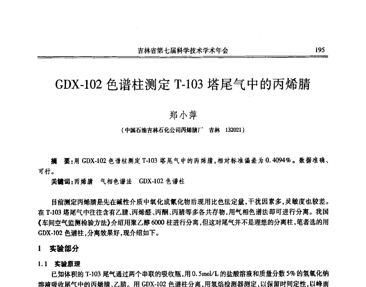 GDX-102色谱柱测定T-103塔尾气中的丙烯腈 - 吉林省第七届科学技术学术年会