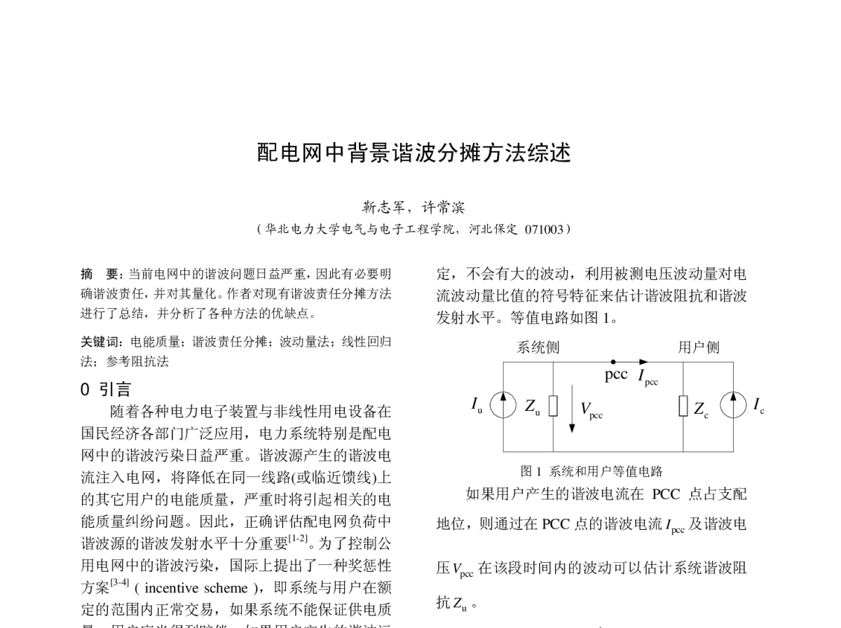配电网中背景谐波分摊方法综述 - 中国高等学校电力系统及其自动化专业第二十七届学术年会