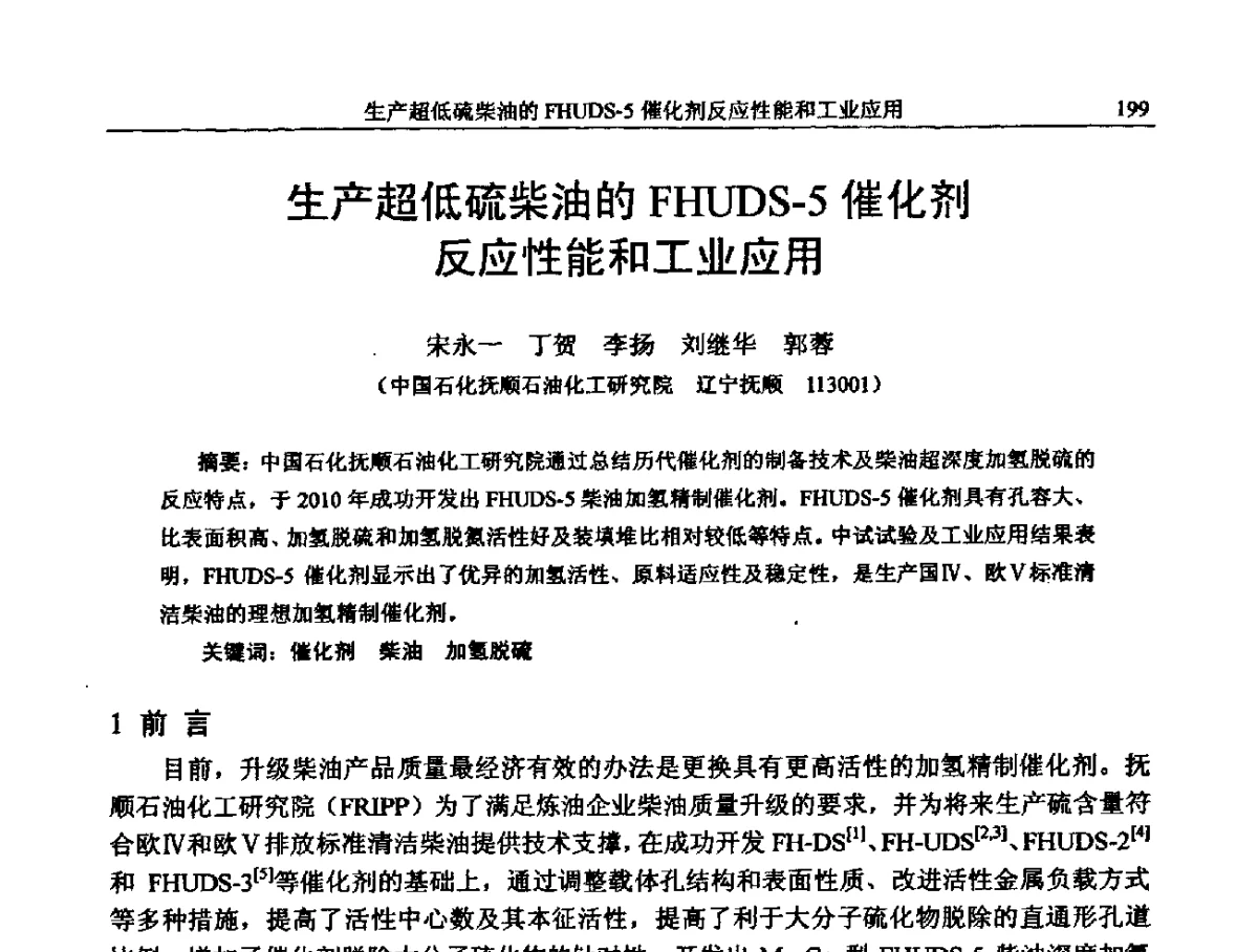 生产超低硫柴油的FHUDS-5催化剂反应性能和工业应用 - 中国石化加氢装置生产技术交流会