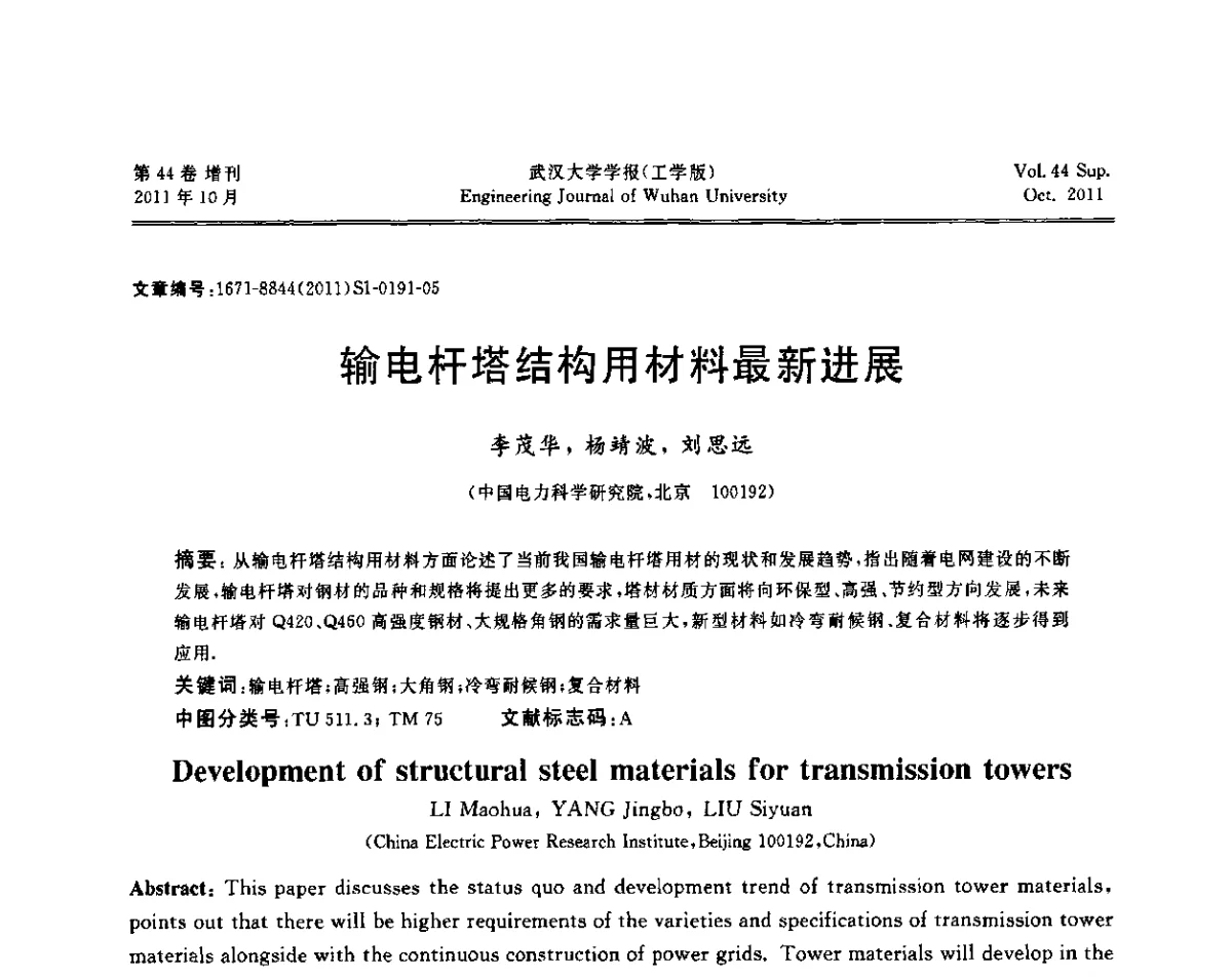 输电杆塔结构用材料最新进展 - 中国电机工程学会电力土建专委会2011年“低碳经济与电力土建”学术交流会