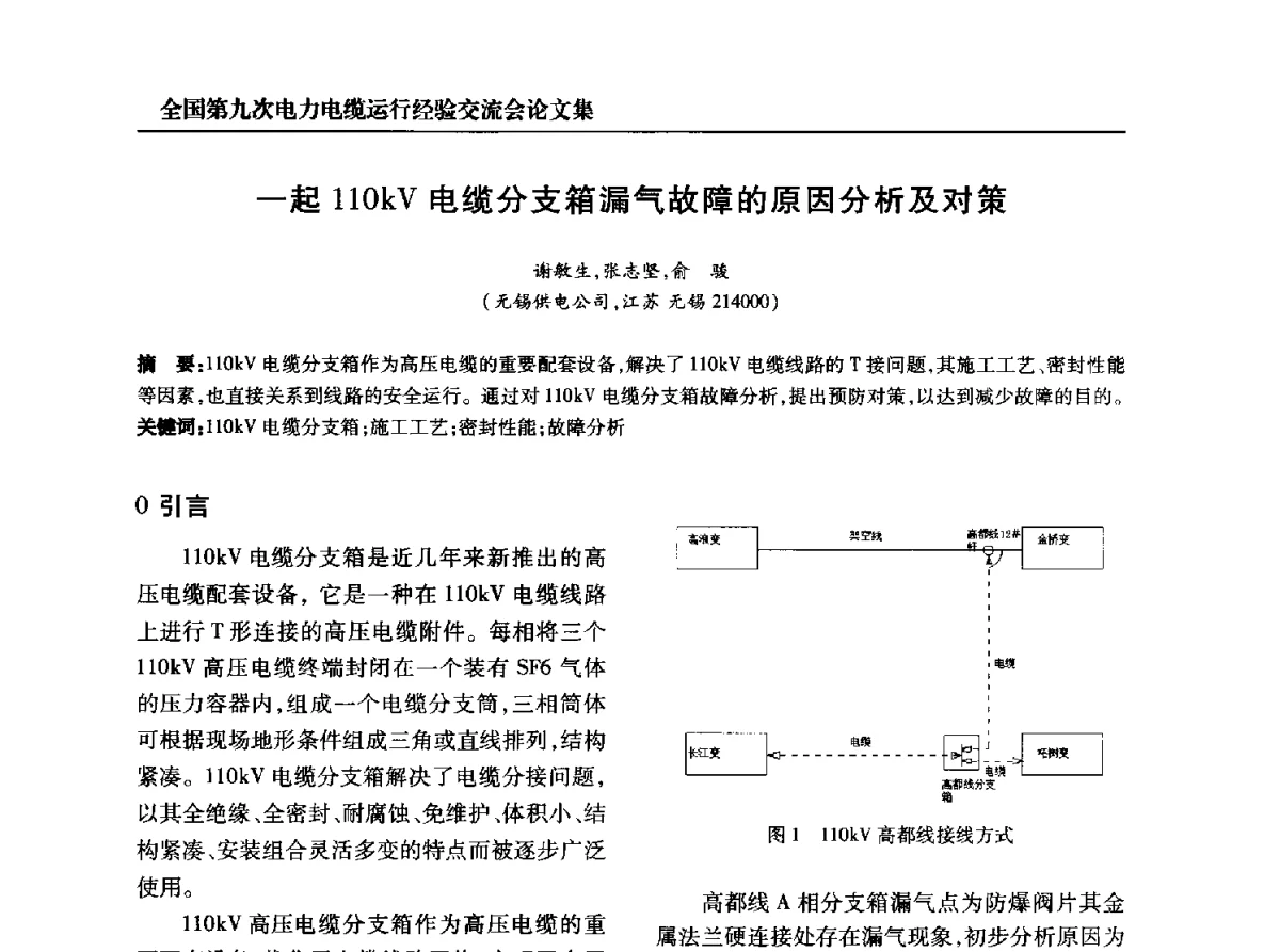 一起110kV电缆分支箱漏气故障的原因分析及对策 - 全国第九次电力电缆运行经验交流会