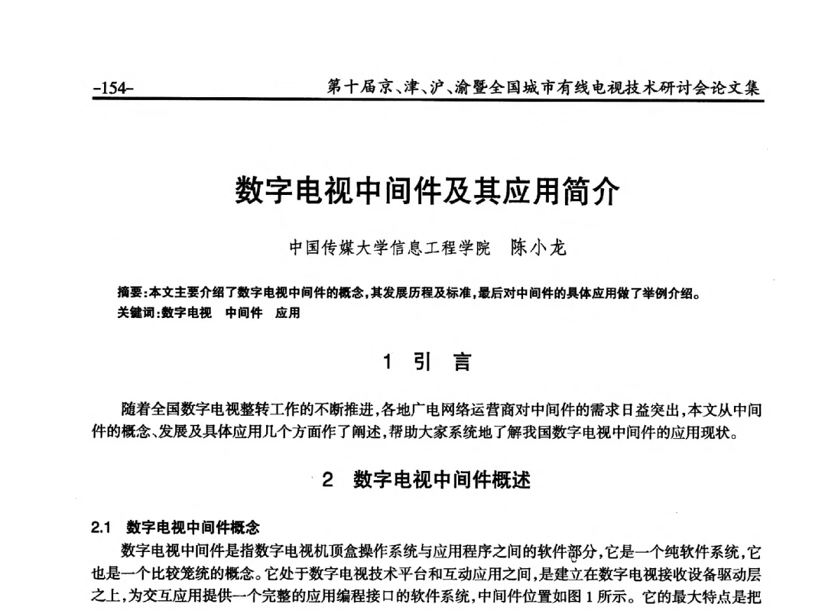 数字电视中间件及其应用简介 - 第十届京、津、沪、渝有线电视技术研讨会暨第十届全国城市有线电视技术研讨会