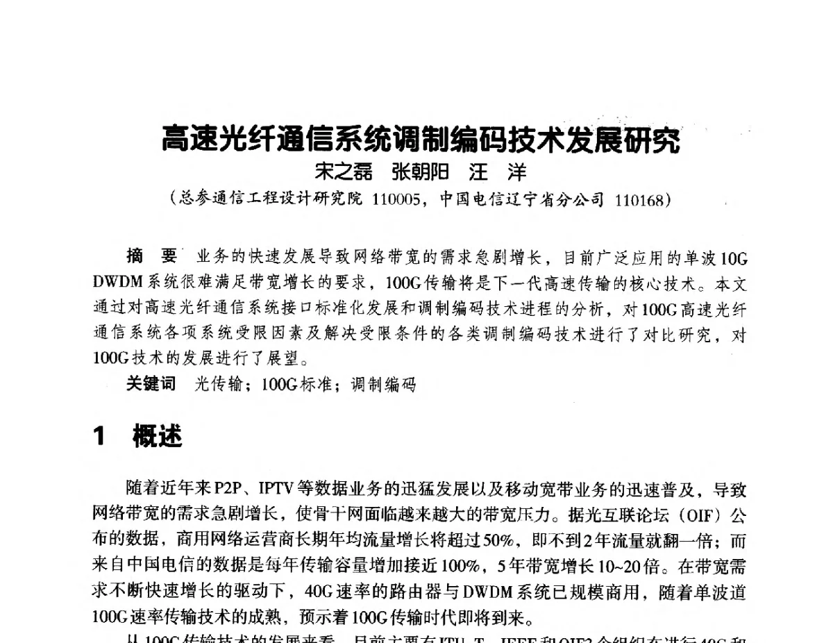 高速光纤通信系统调制编码技术发展研究 - 辽宁省通信学会2012年通信网络与信息技术年会