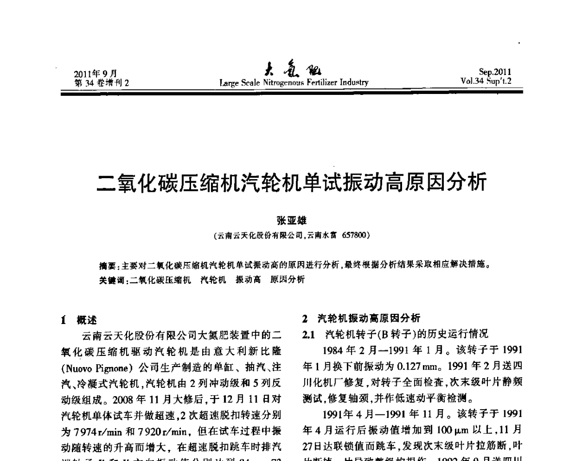 二氧化碳压缩机汽轮机单试振动高原因分析 - 第二十届全国大型合成氨装置技术年会