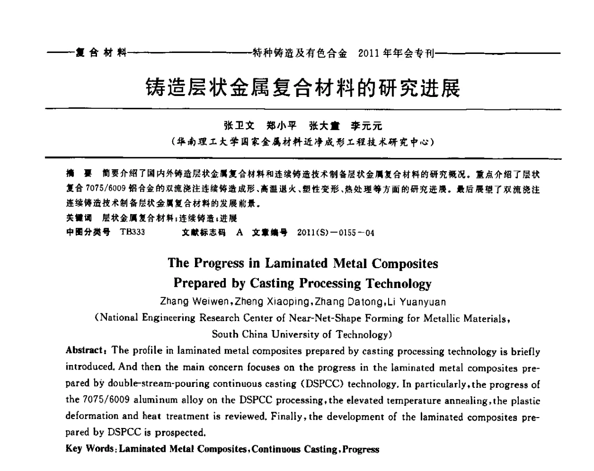 铸造层状金属复合材料的研究进展 - 第十三届全国特种铸造及有色合金学术年会、第七届全国铸造复合材料学术年会、2011年全国半固态加工技术及其应用高层论坛