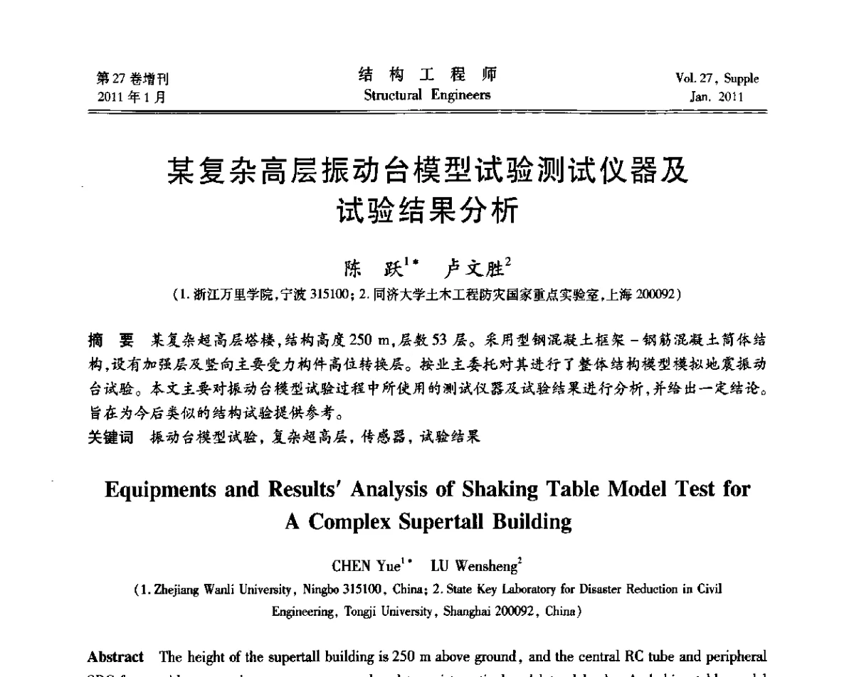 某复杂高层振动台模型试验测试仪器及试验结果分析 - 第二届“土木工程结构试验与检测技术暨结构实验教学”研讨会