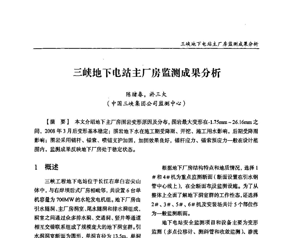 三峡地下电站主厂房监测成果分析 - 纪念葛洲坝水利枢纽运行30周年暨水电开发与经济社会可持续发展论坛