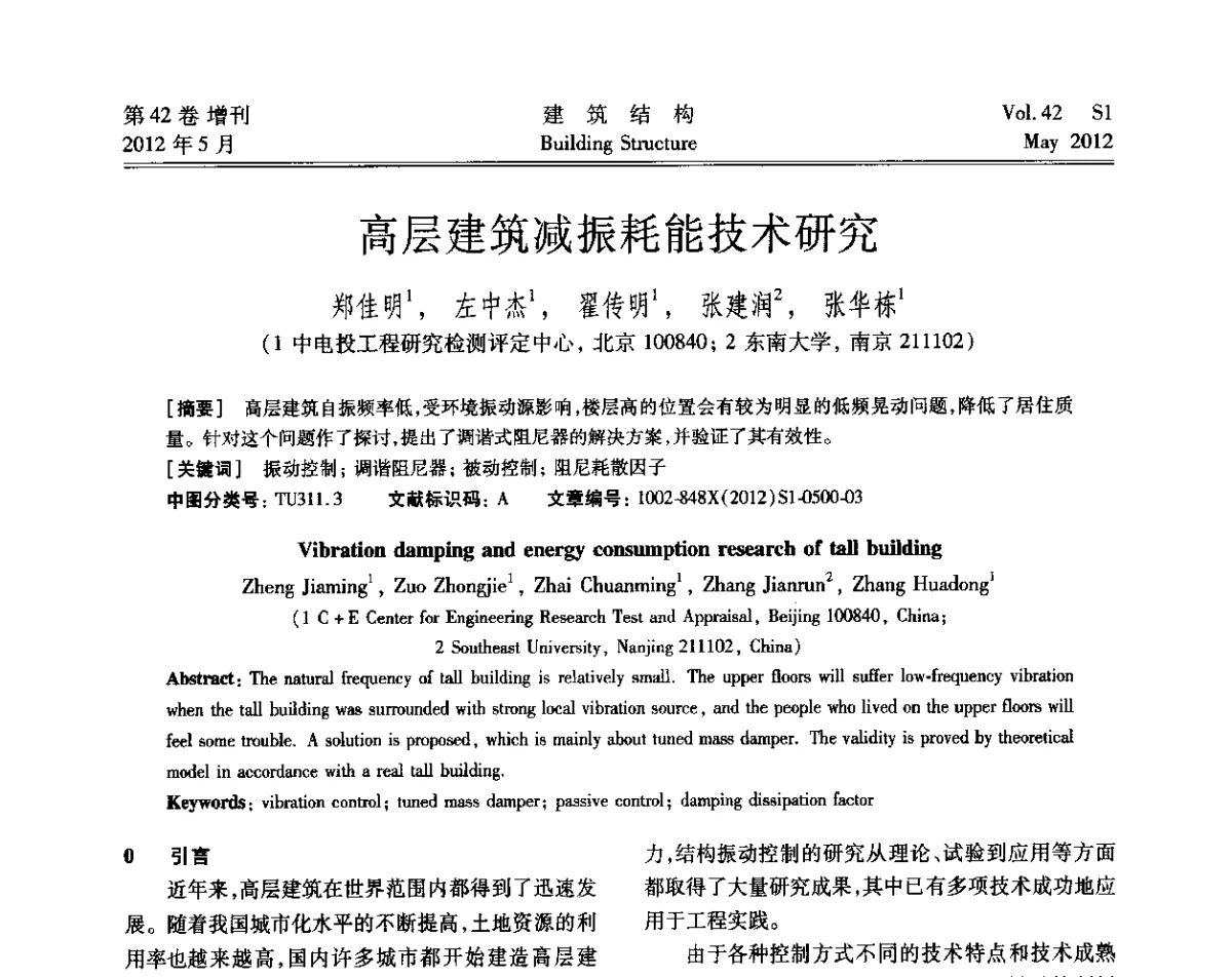 高层建筑减振耗能技术研究 - 2012建筑结构抗震技术国际论坛