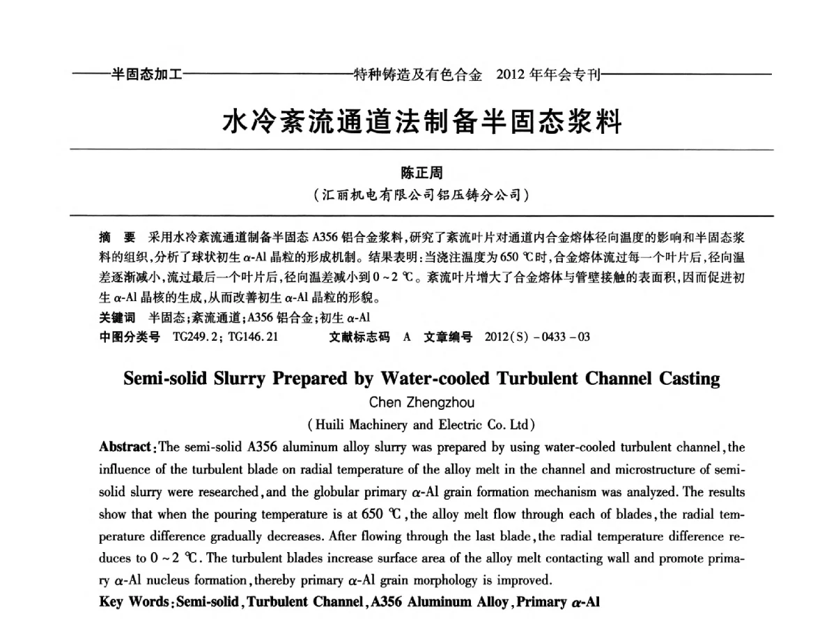 水冷紊流通道法制备半固态浆料 - 2012年中国压铸、挤压铸造、半固态加工学术年会