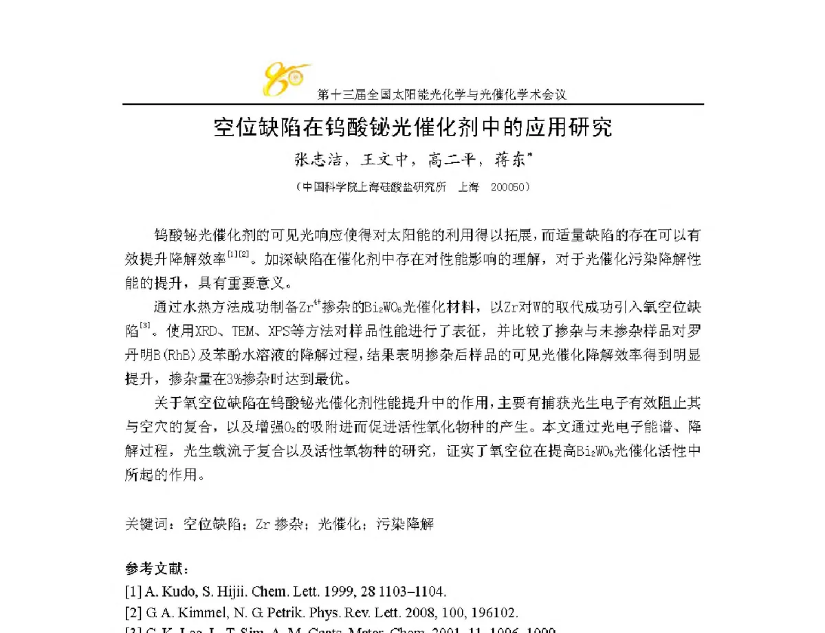 空位缺陷在钨酸铋光催化剂中的应用研究 - 第十三届全国太阳能光化学与光催化学术会议