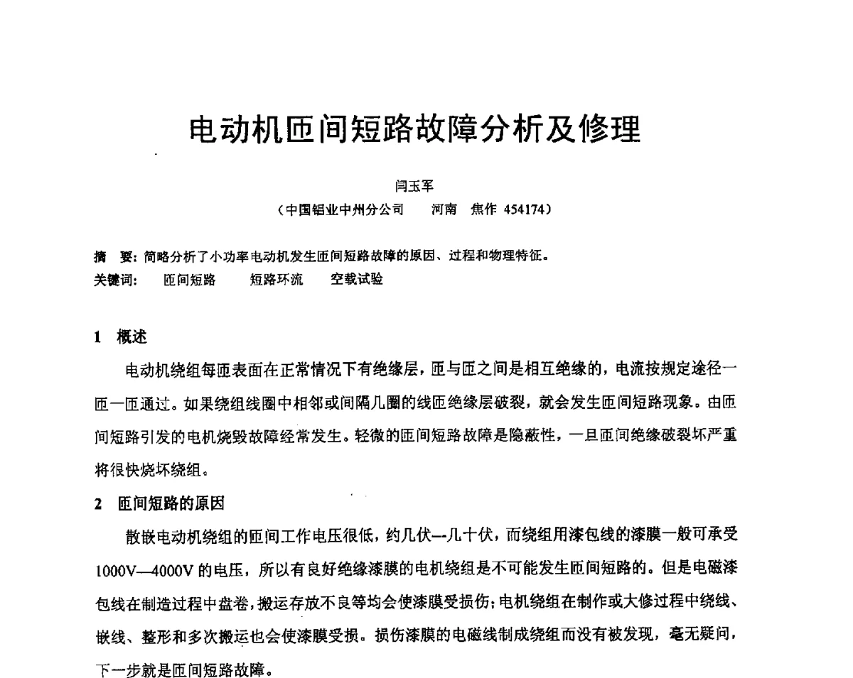 电动机匝间短路故障分析及修理 - 河南省冶金行业低碳冶金与节能减排学术研讨会