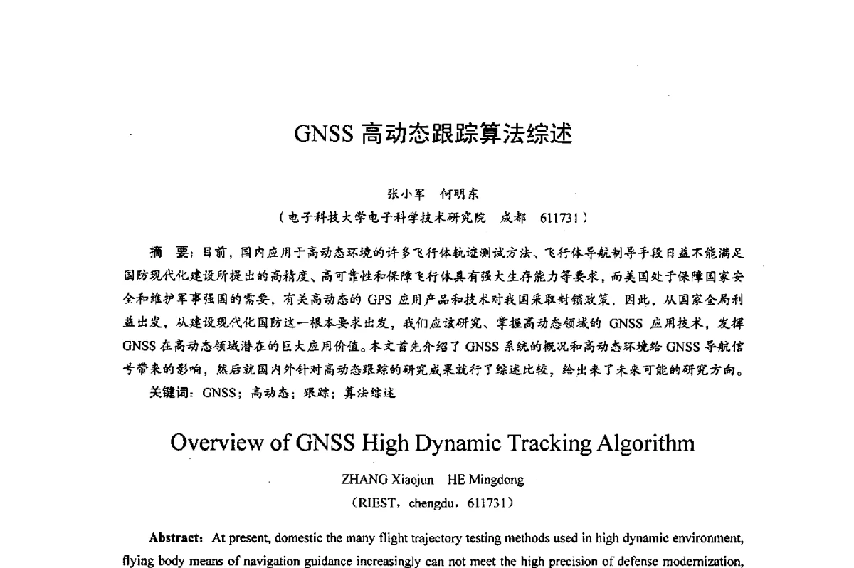 GNSS高动态跟踪算法综述 - 综合电子系统技术教育部重点实验室暨四川省高密度集成器件工程技术研究中心2012学术年会
