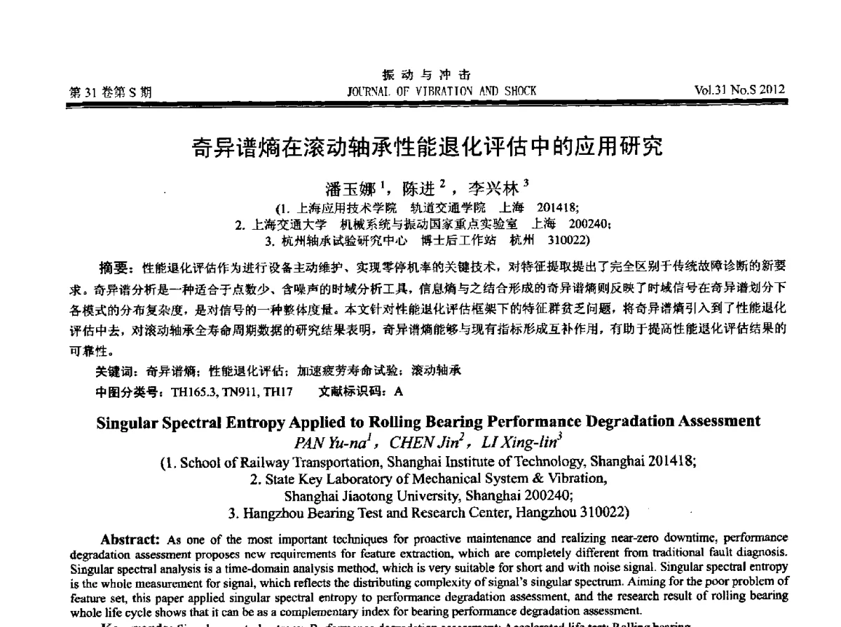 奇异谱熵在滚动轴承性能退化评估中的应用研究 - 2012年全国振动工程及应用学术会议