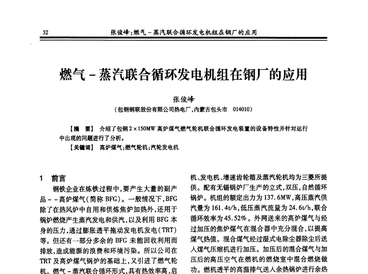 燃气-蒸汽联合循环发电机组在钢厂的应用 - 2012年全国冶金热电专业年会