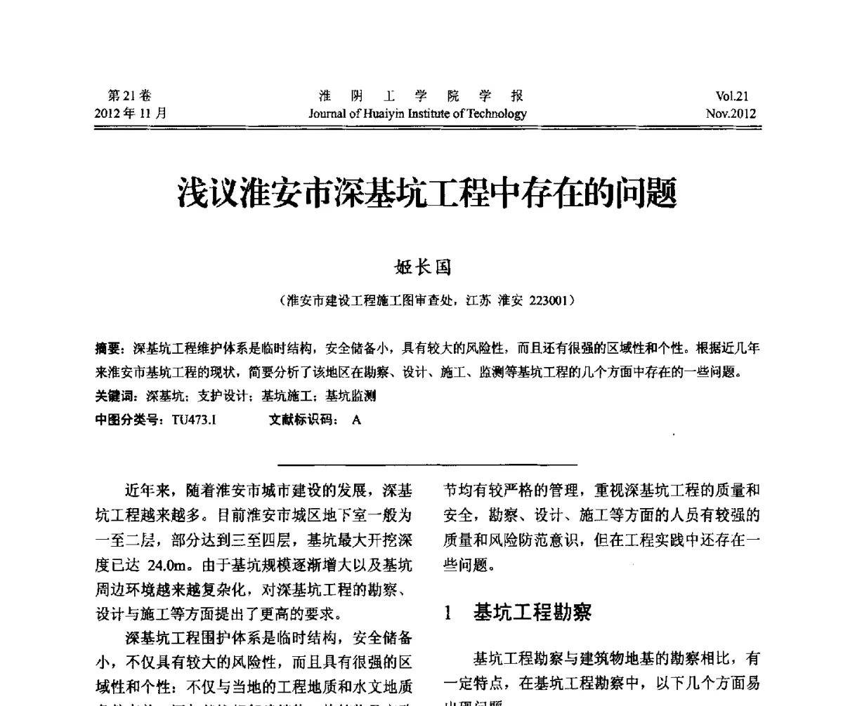 浅议淮安市深基坑工程中存在的问题 - 2012年江苏省地基基础联合学术年会
