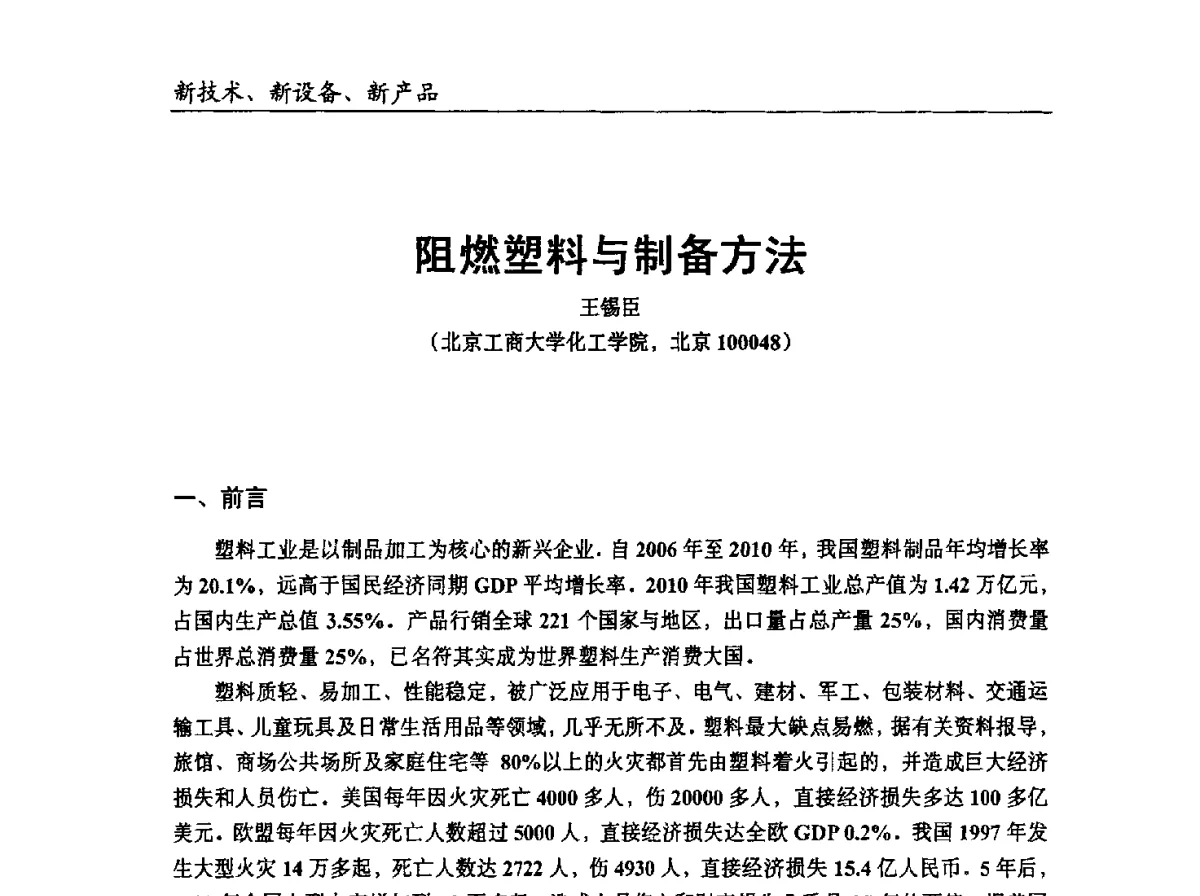 阻燃塑料与制备方法 - 中国塑协改性塑料专业委员会2012年年会暨改性塑料新技术、新设备、新产品展示交流大会