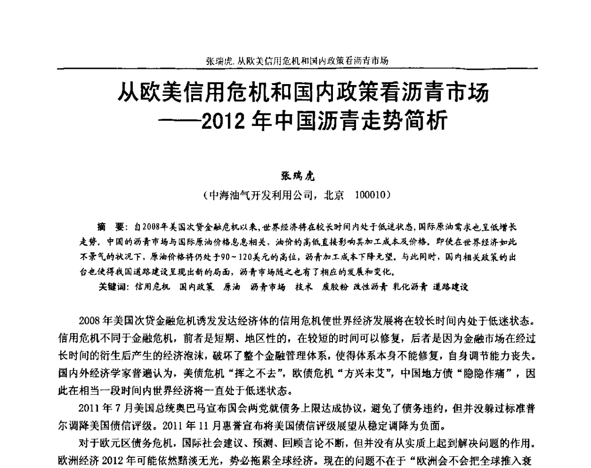 从欧美信用危机和国内政策看沥青市场--2012年中国沥青走势简析 - 第十三届全国石油沥青技术交流会