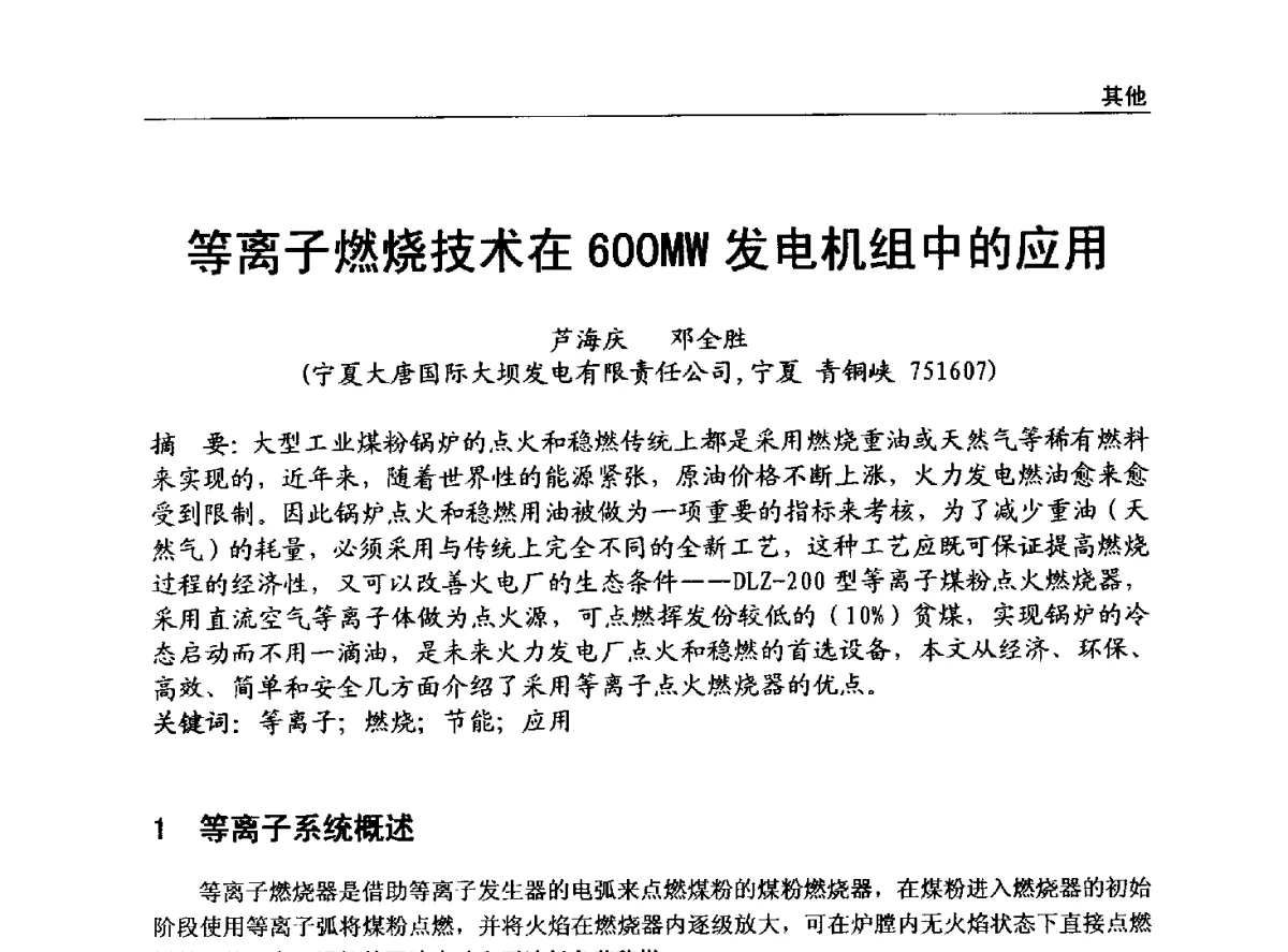 等离子燃烧技术在600MW发电机组中的应用 - 全国电力行业CFB机组技术交流服务协作网中耐杯技术交流会