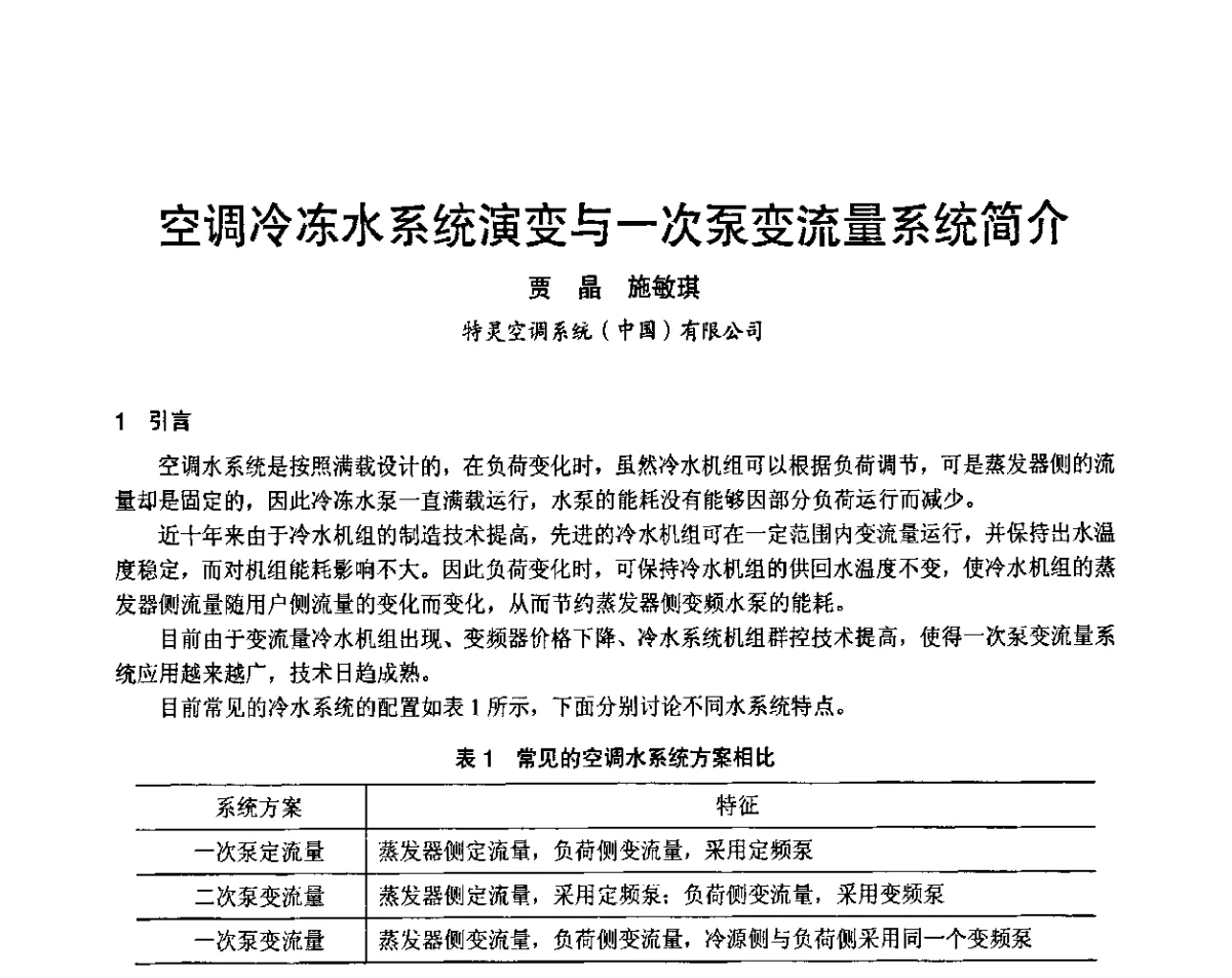 空调冷冻水系统演变与一次泵变流量系统简介 - 2011年中国制冷空调工程节能减排新技术研讨会