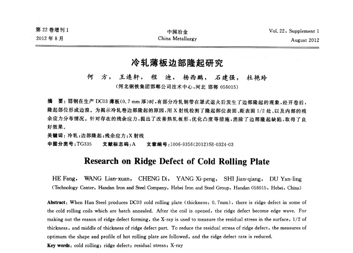 冷轧薄板边部隆起研究 - 第六届中国金属学会青年学术年会