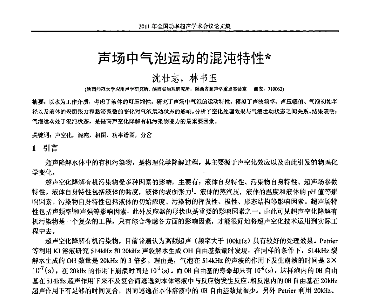 声场中气泡运动的混沌特性 - 2011年全国功率超声学术会议