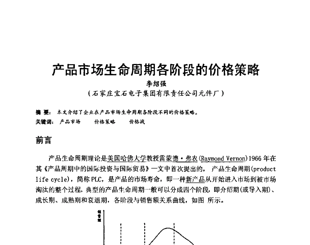 产品市场生命周期各阶段的价格策略 - 国际玻璃协会2011年年会暨首届玻璃高新技术国际论坛、2011年电子玻璃技术研讨会