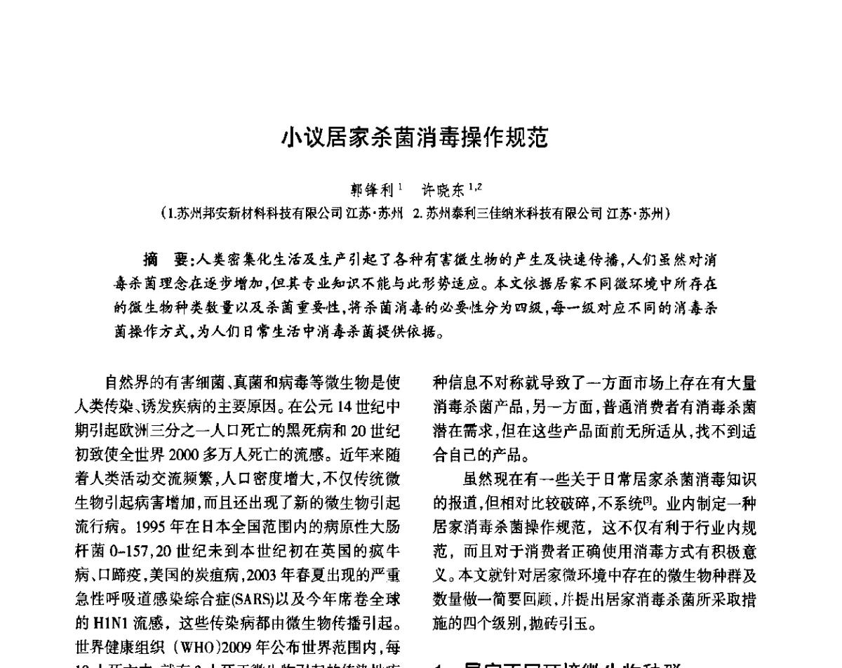 小议居家杀菌消毒操作规范 - 第八届届中国抗菌产业发展大会