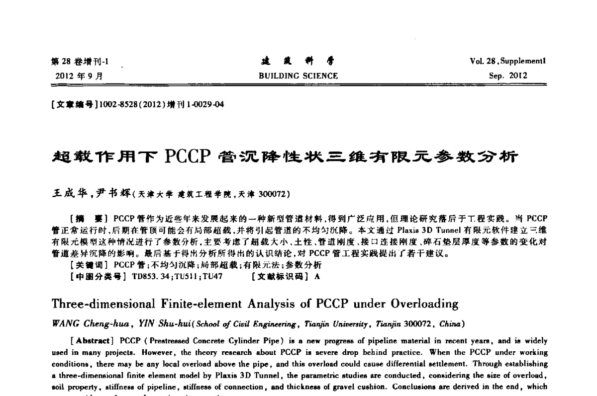 超载作用下PCCP管沉降性状三维有限元参数分析 - 中国建筑学会地基基础分会2012年学术年会