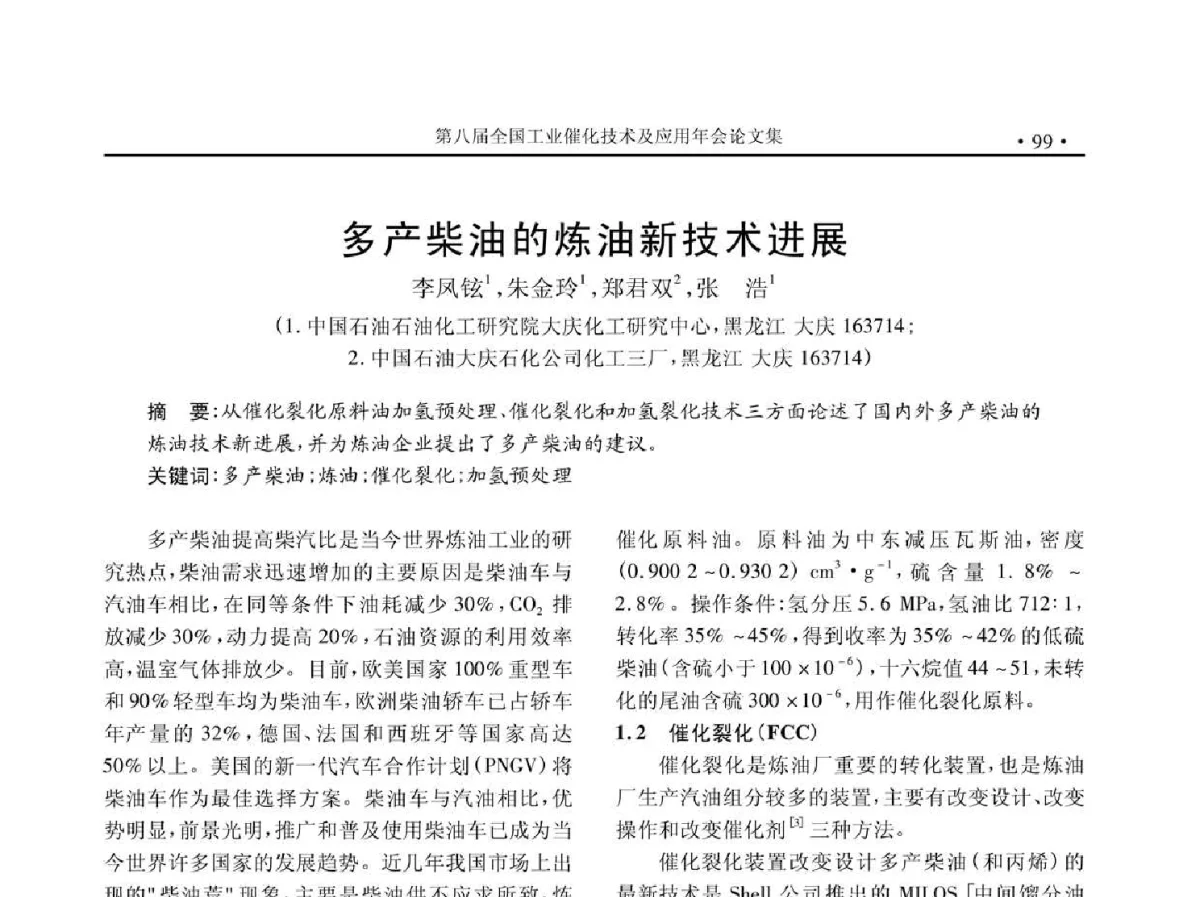 多产柴油的炼油新技术进展 - 第八届全国工业催化技术及应用年会