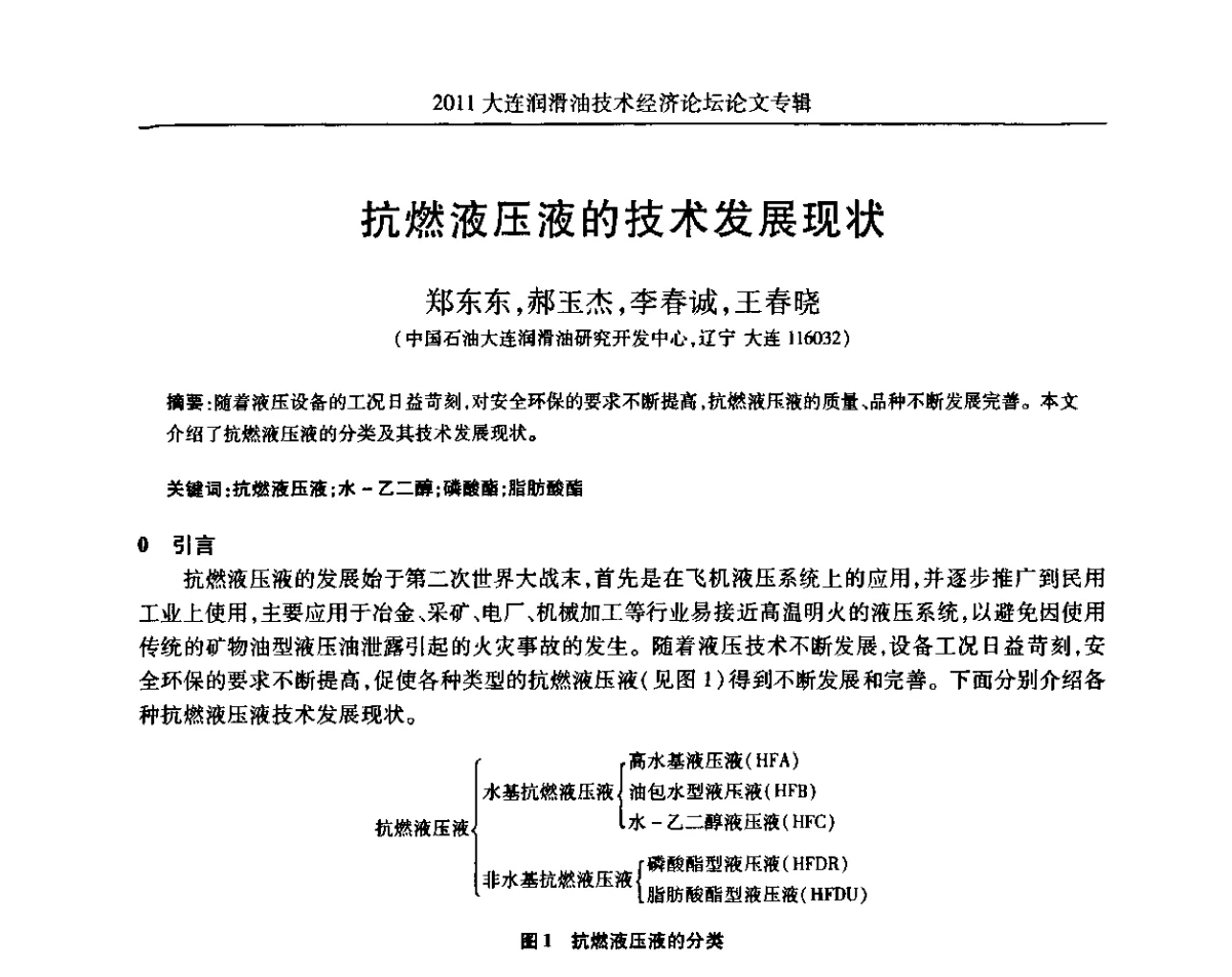 抗燃液压液的技术发展现状 - 2011年润滑油技术经济论坛
