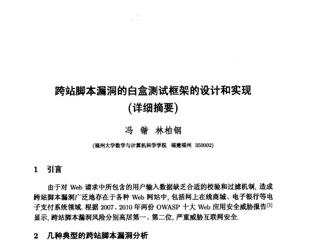 跨站脚本漏洞的白盒测试框架的设计和实现 - 中国密码学会2011年会