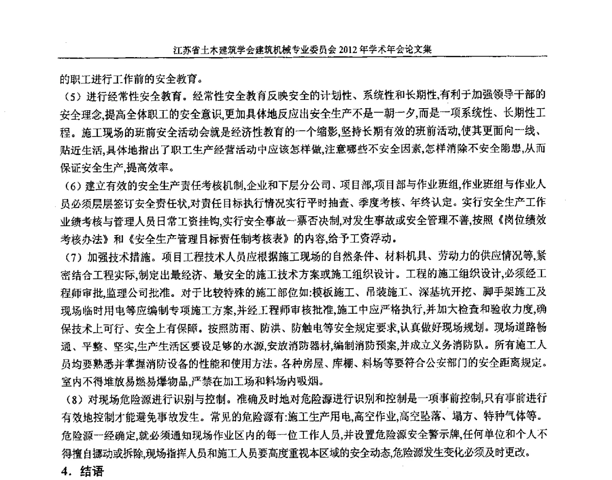 建筑施工安全常见问题与管理措施 - 江苏省土木建筑学会建筑机械专业委员会2012年学术年会