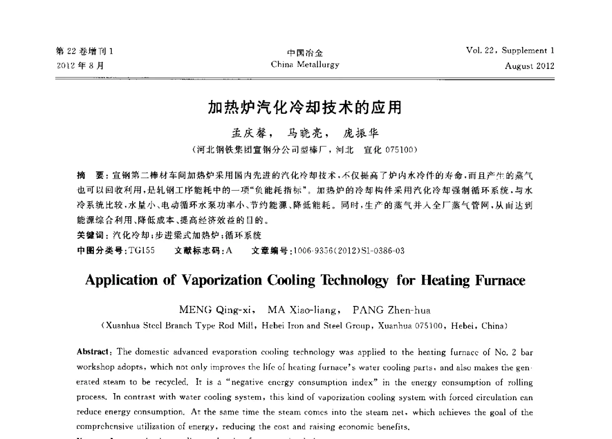 加热炉汽化冷却技术的应用 - 第六届中国金属学会青年学术年会